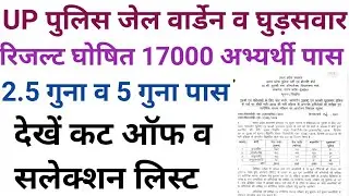 UP POLICE JAIL WARDEN AND HORSE RIDING FIREMAN 🔥 RESULT DECLARD WATCH NOW