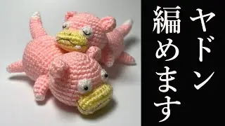 【あみぐるみ】ポケモン・ヤドンの編み方・詳しく説明 - Amigurum・Slowpoke・Pokemon・ Character・ Handmade