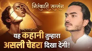 यह कहानी आपका असली चेहरा दिखा देगी! 🎭 | Deepest Nirankari story | Nirankari Vichar 