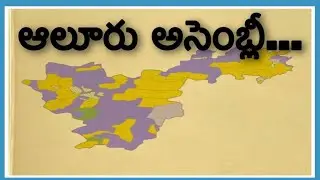 ఆలూరు అసెంబ్లీ ఎలక్షన్ సమగ్రసమాచరం 1955 నుండి 2019  వరకు #alur #kurnool #andhrapradesh #election