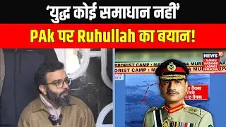 Aga Ruhullah on Pakistan: &lsquo;पाकिस्तान से बात करनी चाहिए&hellip;&rsquo; NC सांसद का बड़ा बयान | PDP | News18 JKLH