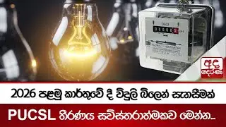 2026 පළමු කාර්තුවේ දී විදුලි බිලෙන් සැනසීමක් - PUCSL තීරණය සවිස්තරාත්මකව මෙන්න... | Ada Derana
