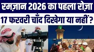 Ramzan 2026: India Mein Pehla Roza kab? Moon Sighting Ko Lekar Bada Update | Is din Hoga 1st Ramazan