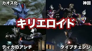 【ゆっくり解説】トリガーでも活躍！ウルトラマンティガのライバル！「キリエロイド」を徹底解説！【ULTRAMAN SERIES】