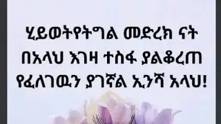 𝑯𝑨𝑾𝑨 ሀዋ አሰላም አለይኩም ወራህመቱላሂ ወበረካቱሁ 🌹🌹🌹