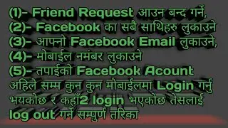 #technicalmidim (1)- Friend Request अाउन बन्द गर्ने, (2)- Facebook का सबै साथिहरु लुकाउने