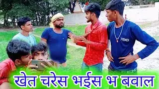 खेत चरेस भईस भ बवाल😝😝|@vk blog comedy|@umeshnishadcomedy|@muttandada