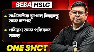 অর্থনৈতিক ভূগোল: বিষয়বস্তু আৰু সম্পদ, পৰিৱেশ আৰু পৰিবেশৰ সমস্যা | SEBA HSLC 2026 Social Science 💯