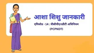आशा शिशु जानकारी- एपिसोड -14_PCPNDT Act_ASHA shisu jankari Episode 14