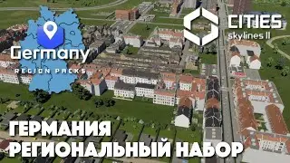 ГЕРМАНИЯ В CITIES SKYLINES 2 - город на одной клетке || ОБЗОР РЕГИОНАЛЬНОГО НАБОРА