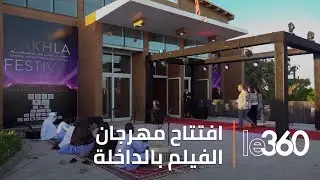 أجواء افتتاح فعاليات الدورة 12 للمهرجان الدولي للفيلم بالداخلة