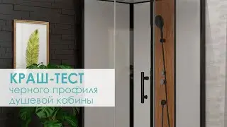 Краш-тест черного профиля душевой кабины 1806B от компании Грандфаянс. Торговая марка Eva Gold.