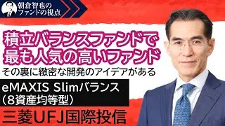 「eMAXIS Slimバランス(８資産均等型)」三菱UFJ国際投信　朝倉智也のファンドの視点Vol.12