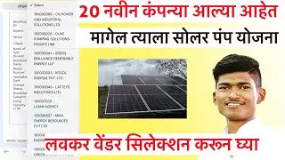 नवीन 20 कंपन्या आल्या | मागेल त्याला सोलर पंप | magel tyala solar pump update 