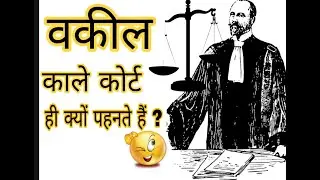 Why lawyers wear black court|| वकील काला कोट क्यों पहनते हैं?