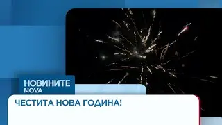България посрещна новата 2026 година и еврото #nova #евро #новогодина