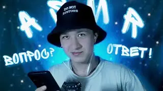 ОТВЕЧАЮ НА ВОПРОСЫ ПОДПИСЧИКОВ АСМР