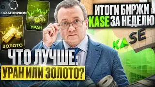 Рост акций Казатомпрома поддержал инвесторов. Обзор биржи за неделю. Какие акции купить на KASE?