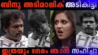 ഒന്നു Comedy കാണിക്കാൻ നോക്കിയതാണ് 🤣 Binu Adimali Troll