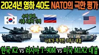 에스토니아 설원, 한국 K2 흑표 8대 vs 러시아 T 90M 24대 vs 미국 M1A2 12대 대결. 발트3국이 선택한 전차?