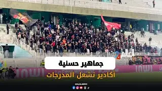 جماهير حسنية أكادير تشعل المدرجات وفرحة هستيرية للاعبين