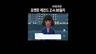 데일리 포켓몬 (포켓몬 레전드 Z-A 86)