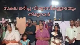 സകല മരിച്ച വിശ്വാസികളുടെയും തിരുനാൾ 