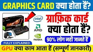 Graphics Card क्या है ? यह कैसे काम करता है | What is Graphics Cards? | Graphics Card Explained
