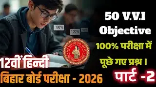 Bihar Board 12th Hindi MCQ 🔥 | 100% Board Focused Questions । बोर्ड परीक्षा में पूछे गए प्रश्न । 
