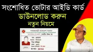 সংশোধিত এনআইডি ডাউনলোড, National Identity Card Correction Copy Download