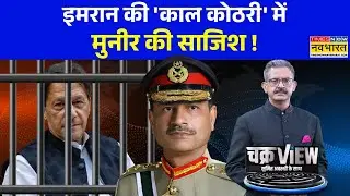 ChakraView | Sumit Awasthi: जेल में अंधे हो सकते हैं इमरान खान? | Imran Khan | Pakistan | Asim Munir