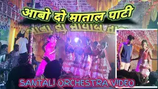 आबो दो माताल पाटी | santali orchestra video | santali hit song @SonatanMurmuVlog #stageprogram
