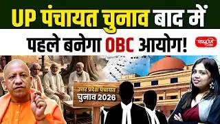 UP Panchayat Elections: OBC Commission Formed | Triple Test & Reservation Explained | Sanskriti PCS