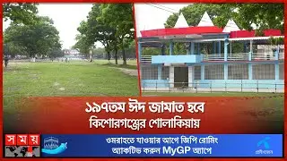 লাখো মুসল্লির আগমনের অপেক্ষায় শোলাকিয়া ঈদগাহ ময়দান | Sholakia Eidgah | Kishoreganj | Eid Security