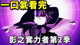 一口氣看完【影之實力者第二季】成為核彈的男人！最強龍傲天登場！後宮無數卻一心只想裝逼！我想成為影之強者第二季1-12