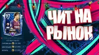 😱ШОК!!!😱 ЧИТ НА РЫНОК В ФИФА МОБАЙЛ 19!😱 ВЗЛОМАЛ РЫНОК!?