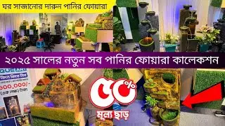 ২০২৫ সালের নতুন সব পানির ফোয়ারা কালেকশন | Mini water fountain price in bangladesh