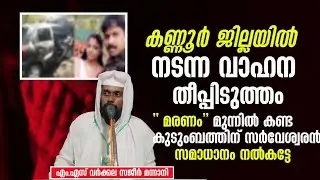കണ്ണൂർ ജില്ലയിൽ നടന്ന വാഹന തീപ്പിടുത്തം 😥🤲🏻# @MediaoneTVLive # @24OnLive # @asianetnews