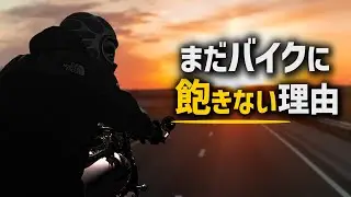 【飽き性】なのに、なぜかバイクだけは続いてる理由