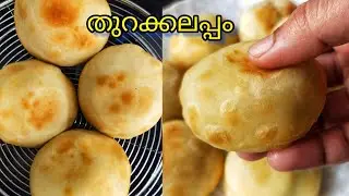 തുറക്കലപ്പം/നോമ്പ് തുറക്കുമ്പോൾ ഇതൊരെണ്ണം മതിയാവും /Ifthar Snacks/Snacks Recipe Malayalam