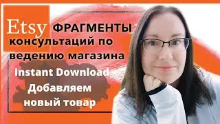 Instant Download Etsy Запись фрагмента консультации: Добавляем новый товар