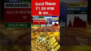 Gold Rate Today: Gold ने बनाया नया रिकॉर्ड #silverpricetoday #goldprice #gold #silverprice #shorts