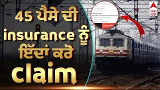 IRCTC Insurance Claim STEP BY STEP PROCESS FOR PUNJAB| 45 ਪੈਸੇ ਦਾ ਬੀਮਾ ਹੈ ਵੱਡੇ ਕੰਮ ਦਾ ! | ABP Sanjha