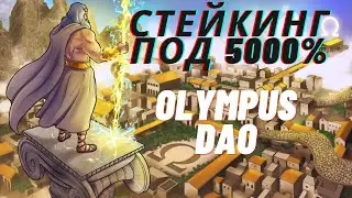 Стейкинг Под 5000% Годовых / Olympus DAO Defi 2.0 / Как Заработать На Крипте