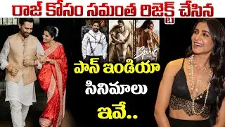 Samantha Rejected Super Hit Pan Indian Movies List : రాజ్ కోసం సమంత రిజెక్ట్ చేసిన.. #tollywood
