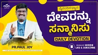 Today God's Promise | ದೇವರನ್ನು ಸನ್ಮಾನಿಸು | Jan 16, | Morning Devotional & Prayer | Pr. Paul joy
