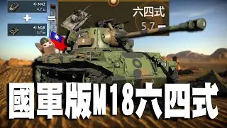 【MaxJay】 國軍版M18六四式!! M42+M18=M64!! 你不是叫我會合嗎? 六四式 M64 【War Thunder/戰爭雷霆】