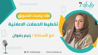 لقاء تخطيط الحملات الاعلانية مع الأستاذة رنيم رضوان