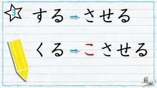 Apprendre la conjugaison des verbes japonais : la forme causative (さ)せる (使役形)