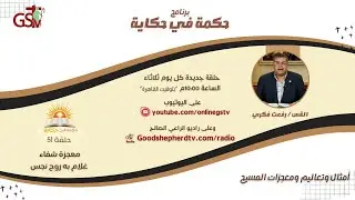 برنامج حكمة في حكاية | شفاء غلام به روح نجس | حلقة 52
